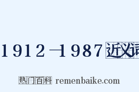 1912—1987近义词是什么意思的图片